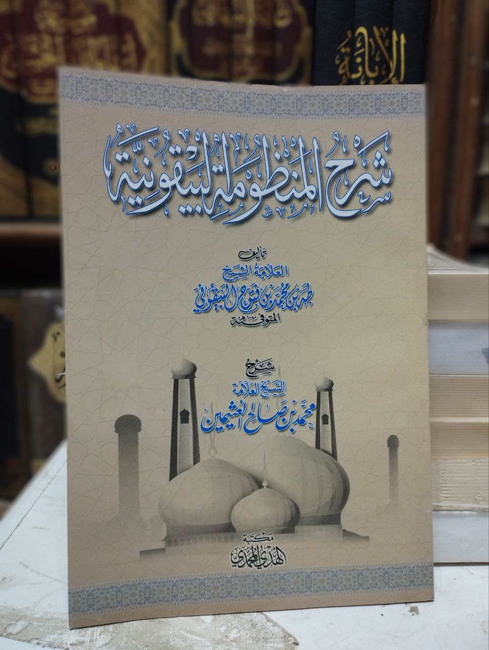 شرح المنظومة البيقونية